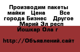 Производим пакеты майки › Цена ­ 1 - Все города Бизнес » Другое   . Марий Эл респ.,Йошкар-Ола г.